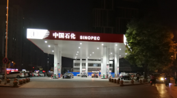 中国石化销售有限公司河北石家庄石油分公司元南站
